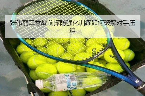 张伟丽二番战前摔防强化训练如何破解对手压迫 | YYSPORTS