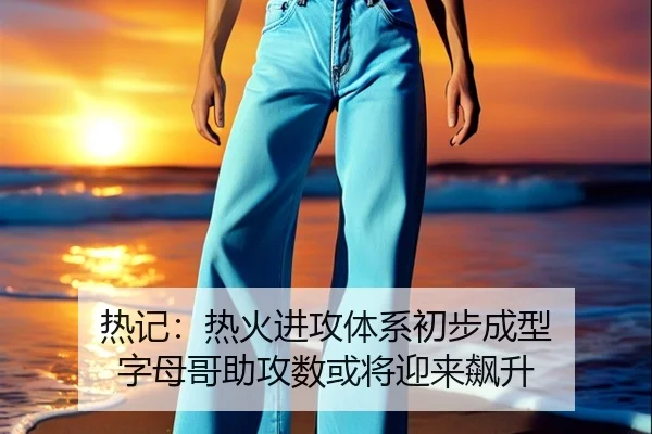 热记：热火进攻体系初步成型 字母哥助攻数或将迎来飙升 | YYSPORTS