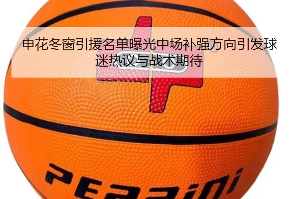 申花冬窗引援名单曝光中场补强方向引发球迷热议与战术期待 | YYSPORTS
