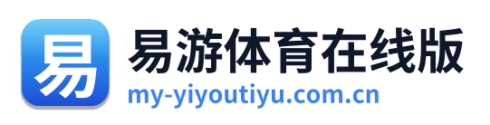 易游体育在线版 Logo